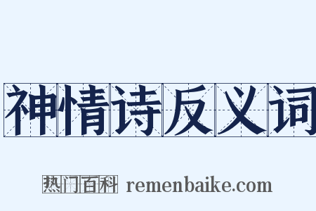 神情诗反义词是什么意思的图片